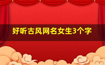 好听古风网名女生3个字