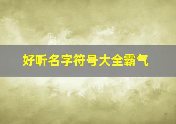 好听名字符号大全霸气