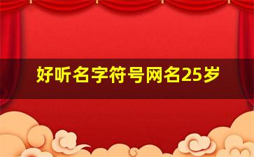 好听名字符号网名25岁