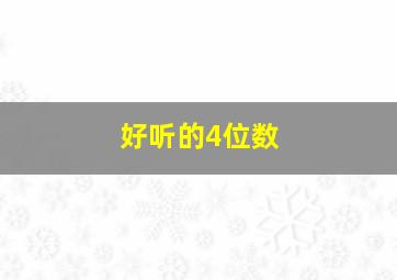 好听的4位数