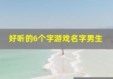 好听的6个字游戏名字男生