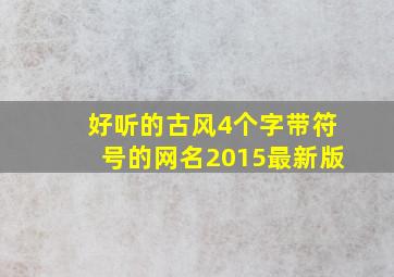 好听的古风4个字带符号的网名2015最新版