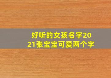 好听的女孩名字2021张宝宝可爱两个字