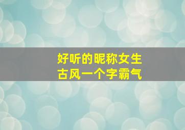 好听的昵称女生古风一个字霸气