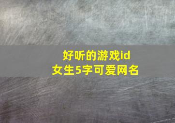 好听的游戏id女生5字可爱网名