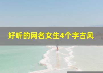 好听的网名女生4个字古风