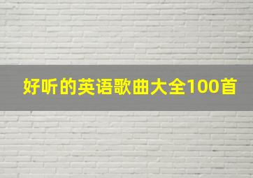 好听的英语歌曲大全100首