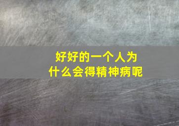 好好的一个人为什么会得精神病呢