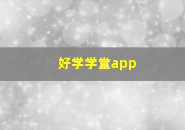 好学学堂app