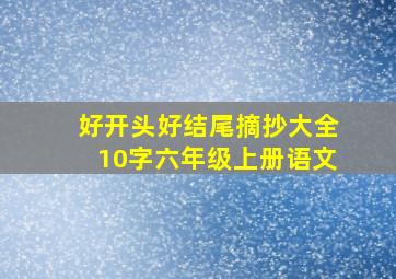 好开头好结尾摘抄大全10字六年级上册语文