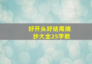 好开头好结尾摘抄大全25字数