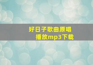 好日子歌曲原唱播放mp3下载