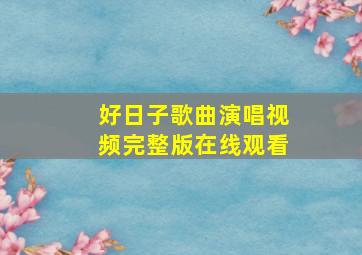 好日子歌曲演唱视频完整版在线观看