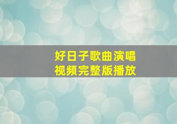 好日子歌曲演唱视频完整版播放