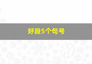 好段5个句号