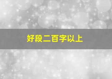 好段二百字以上