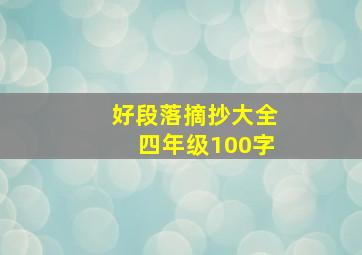 好段落摘抄大全四年级100字