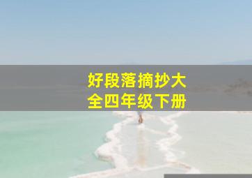 好段落摘抄大全四年级下册