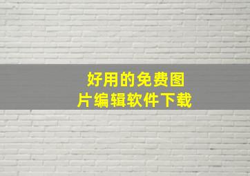 好用的免费图片编辑软件下载