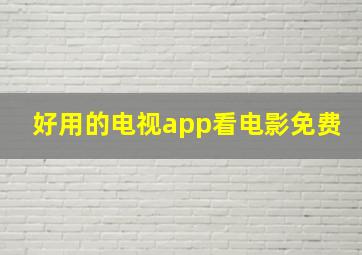 好用的电视app看电影免费