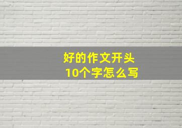 好的作文开头10个字怎么写