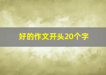 好的作文开头20个字