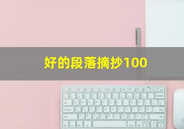 好的段落摘抄100