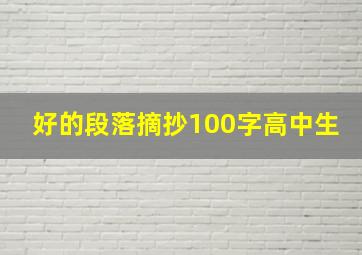 好的段落摘抄100字高中生