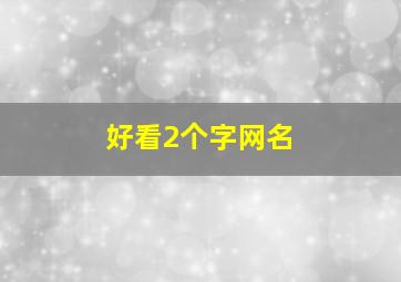 好看2个字网名