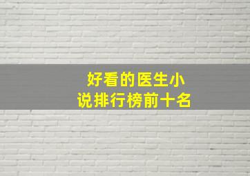 好看的医生小说排行榜前十名