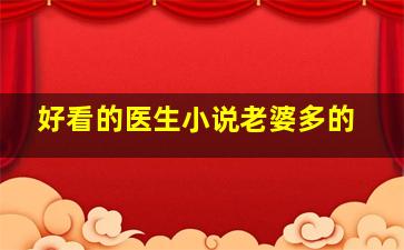 好看的医生小说老婆多的