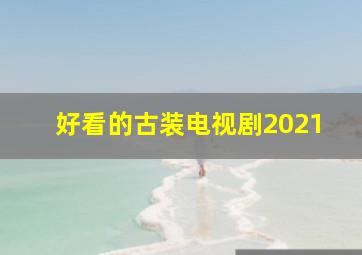 好看的古装电视剧2021