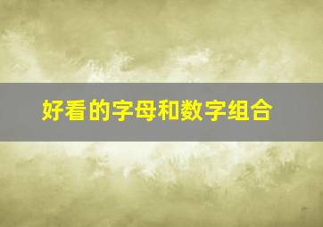 好看的字母和数字组合