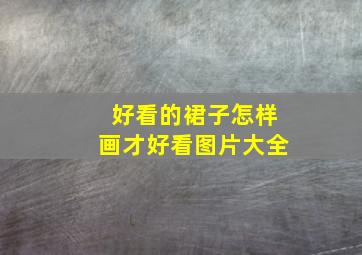 好看的裙子怎样画才好看图片大全