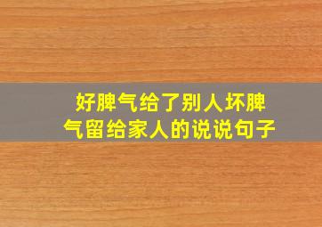 好脾气给了别人坏脾气留给家人的说说句子