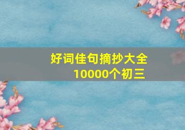 好词佳句摘抄大全10000个初三