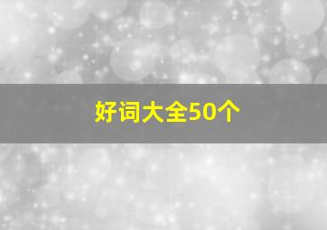 好词大全50个