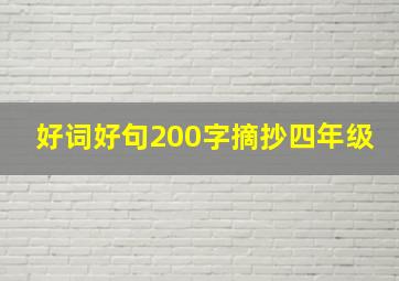 好词好句200字摘抄四年级