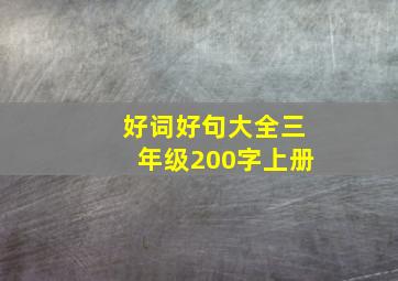 好词好句大全三年级200字上册