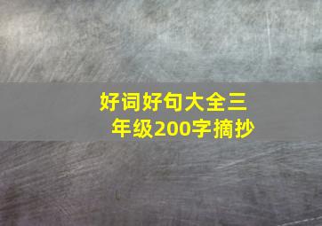 好词好句大全三年级200字摘抄