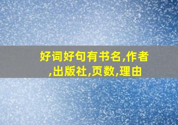 好词好句有书名,作者,出版社,页数,理由