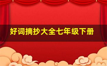 好词摘抄大全七年级下册