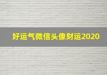 好运气微信头像财运2020