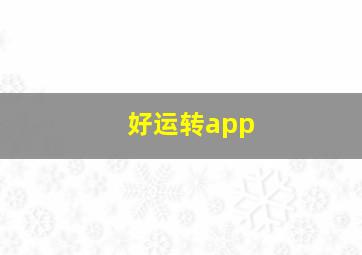 好运转app