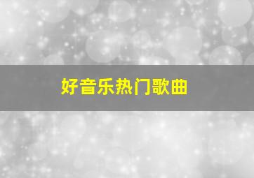 好音乐热门歌曲