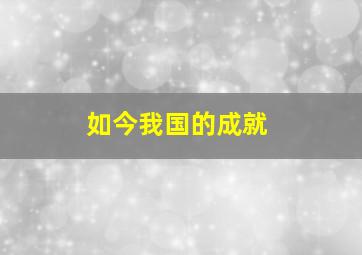 如今我国的成就