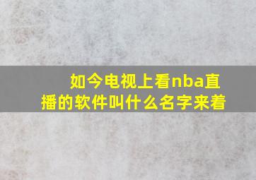 如今电视上看nba直播的软件叫什么名字来着