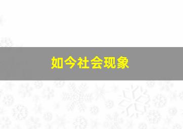 如今社会现象