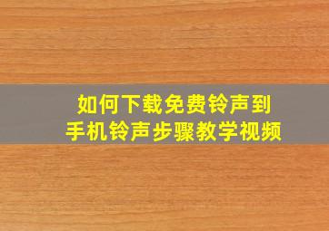 如何下载免费铃声到手机铃声步骤教学视频