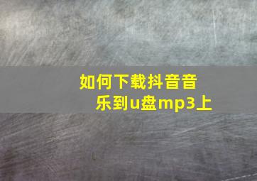 如何下载抖音音乐到u盘mp3上